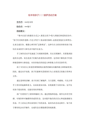 【精品】绘本馆亲子DIY披萨活动方案.docx