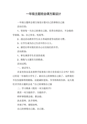 一年级主题班会课方案设计.docx