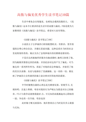 傲慢与偏见优秀学生读书笔记10篇.docx