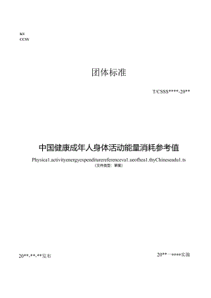 《中国健康成年人身体活动能量消耗参考值》.docx