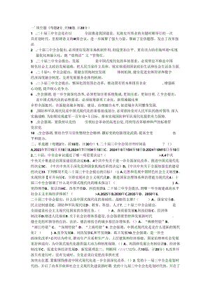 党的二十届三中全会精神应知应会.docx