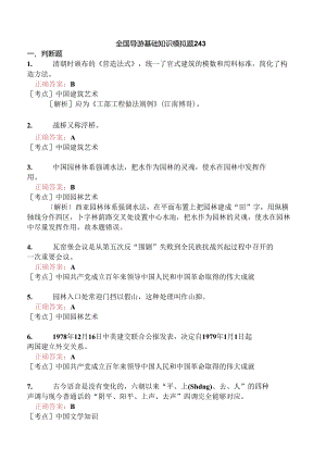 全国导游基础知识模拟题243.docx