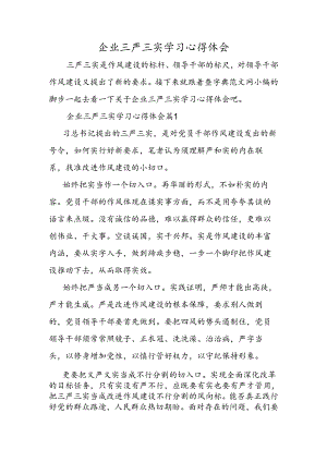 企业三严三实学习心得体会.docx