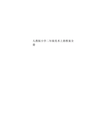 人教版小学二年级美术上册教案 全册.docx