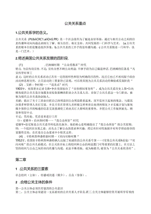 公关关系重点知识点梳理汇总.docx