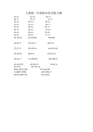 人教版二年级除法竖式递等式练习题[1].docx