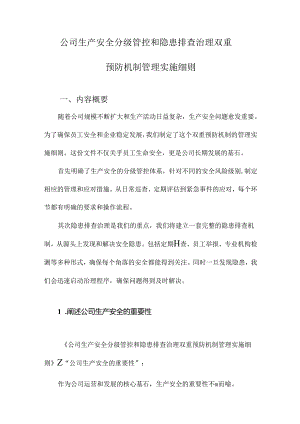 公司生产安全分级管控和隐患排查治理双重预防机制管理实施细则.docx