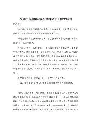 全市传达学习两会精神会议上的主持词.docx
