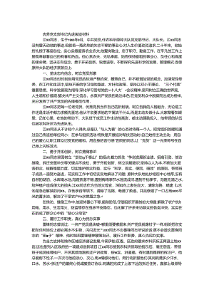 优秀党支部书记先进事迹材料.docx