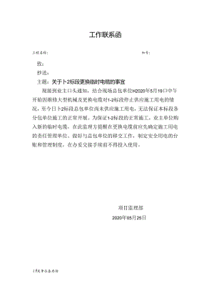 [监理资料][监理通知单]关于1-2标段更换临时电缆的事宜.docx
