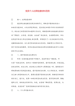 党员个人对照检查材料范例.docx