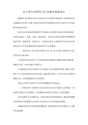 先天性行为和学习行为教学情境设计.docx