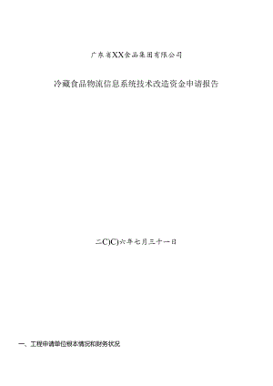 XX食品公司物流信息系统技术改造资金申请报告(doc 10).docx