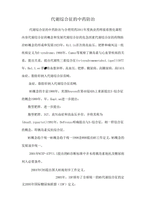 代谢综合征的中药防治.docx