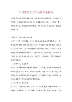 公司新员工工作心得体会报告.docx