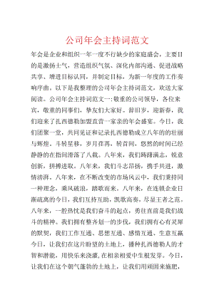 公司年会主持词范文.docx