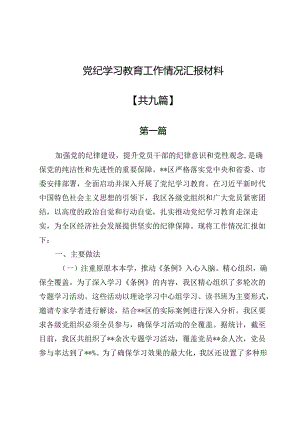 党纪学习教育工作情况汇报材料(共九篇).docx