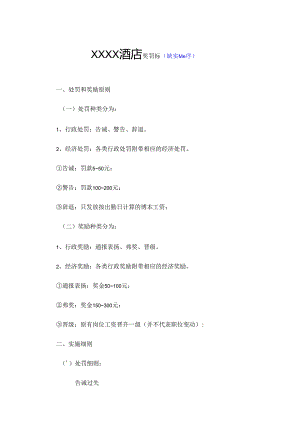 XXXX酒店奖罚条例.docx