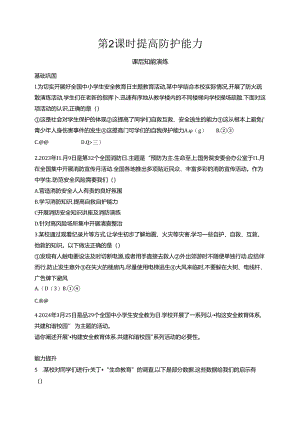 【初中同步测控优化设计道德与法治七年级上册配人教版】课后习题第9课 第2课时 提高防护能力.docx