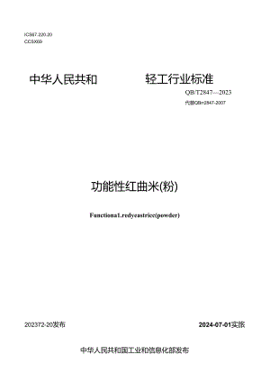 QB_T2847-2023功能性红曲米（粉）.docx