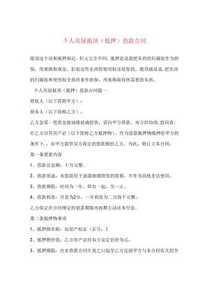 个人房屋抵顶(抵押)借款合同.docx