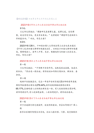 【面试真题】济南事业单位历年面试真题汇总.docx