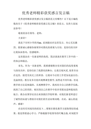 优秀教师精彩获奖感言发言稿.docx