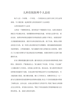 儿科住院医师个人总结.docx