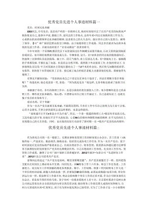 优秀党员先进个人事迹材料四篇合集DOC.docx