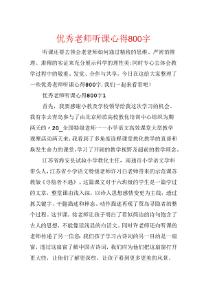 优秀教师听课心得800字.docx