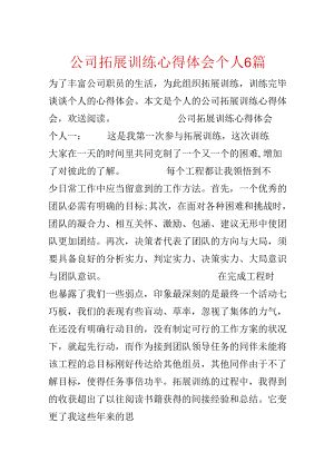公司拓展训练心得体会个人6篇.docx