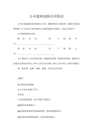 公司建材采购合同简单.docx