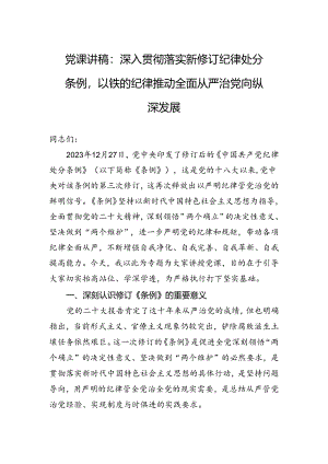党课讲稿：深入贯彻落实新修订纪律处分条例以铁的纪律推动全面从严治党向纵深发展.docx