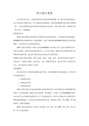 XX网上银行系统.docx