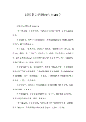 以读书为话题的作文500字.docx