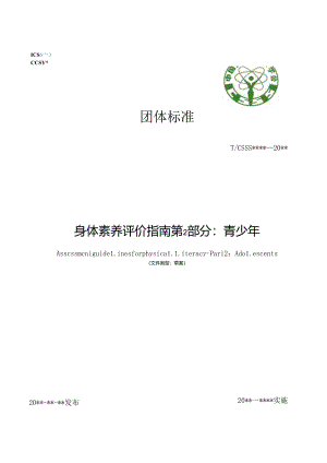 《身体素养评价指南 第2部分：儿童青少年》.docx