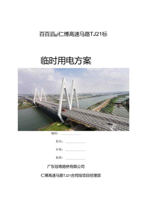 仁博高速TJ21标临电方案.docx