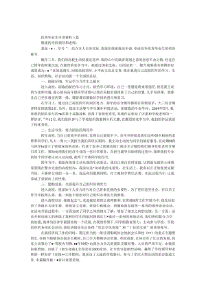 优秀毕业生申请材料三篇.docx
