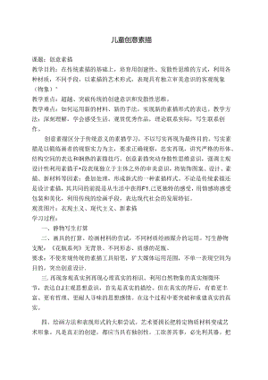儿童创意素描-教案.docx