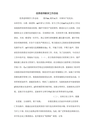 优秀教师教学工作总结.docx