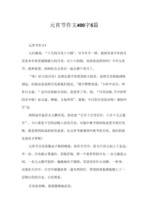元宵节作文400字5篇.docx
