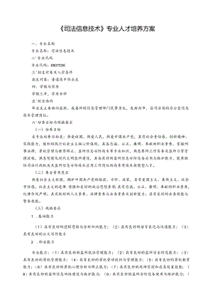《司法信息技术》专业人才培养方案.docx
