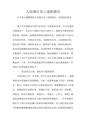 人民银行员工述职报告.docx