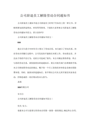 公司辞退员工解除劳动合同通知书.docx