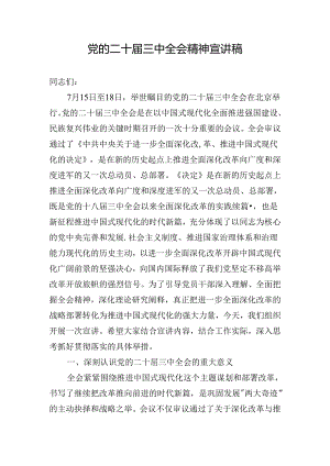 党的二十届三中全会精神宣讲稿.docx