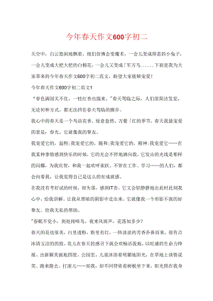 今年春天作文600字初二.docx
