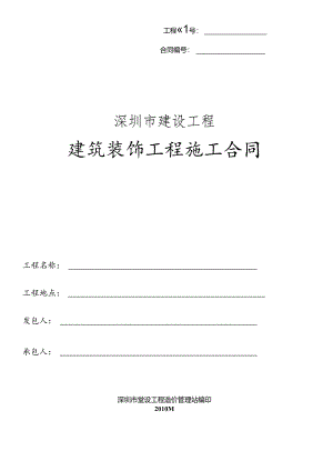 XXXX版建筑装饰工程施工合同(整理后的完整版本).docx
