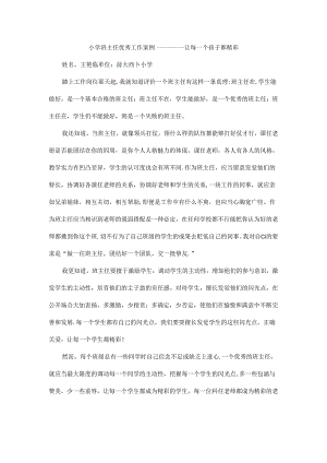 优秀小学班主任成功案例-让每一个孩子都精彩_通用版.docx