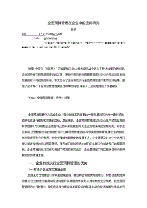 【《全面预算管理在企业中的应用研究（论文）》3000字】.docx