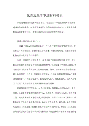 优秀志愿者事迹材料模板.docx